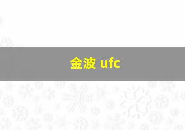 金波 ufc